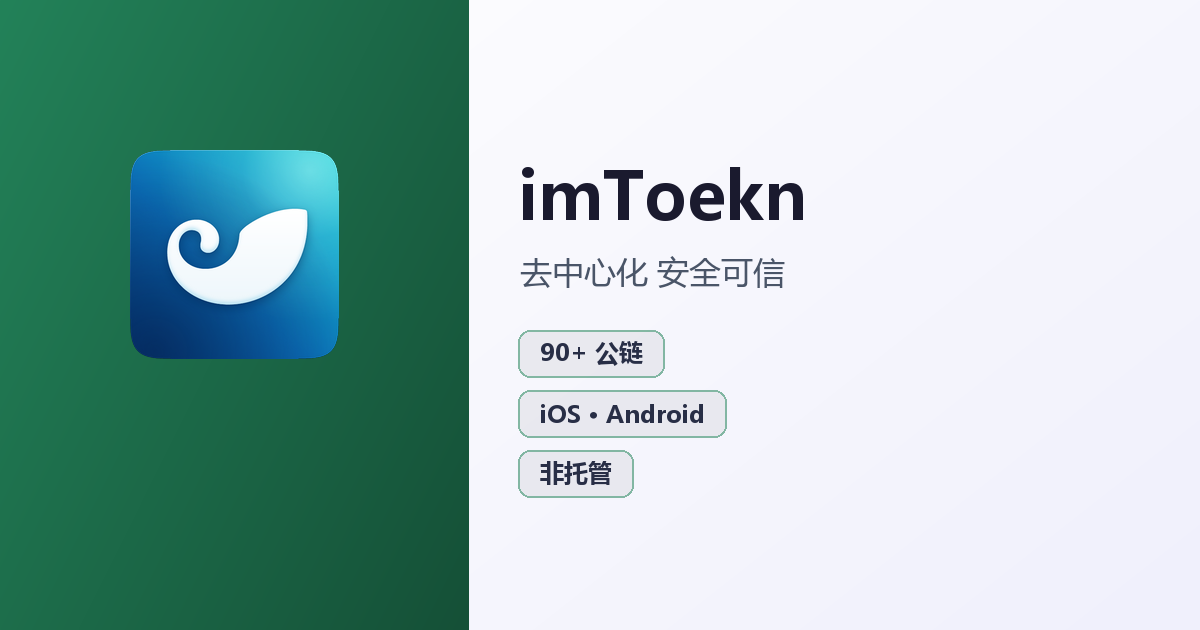imToekn 官方多链数字钱包